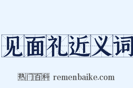 见面礼近义词是什么意思的图片